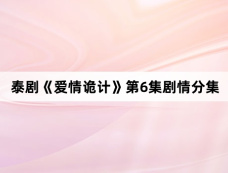 泰剧《爱情诡计》第6集剧情分集