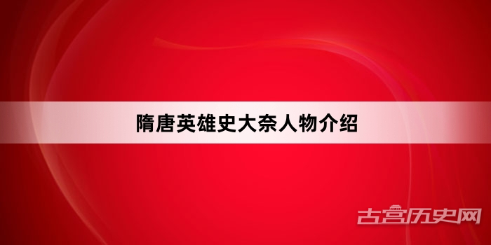隋唐英雄史大奈人物介绍
