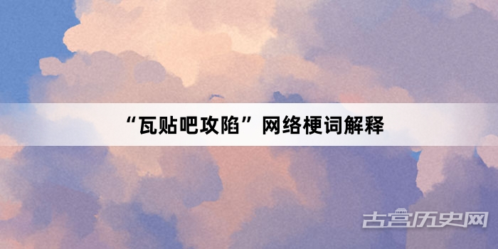 “瓦贴吧攻陷”网络梗词解释