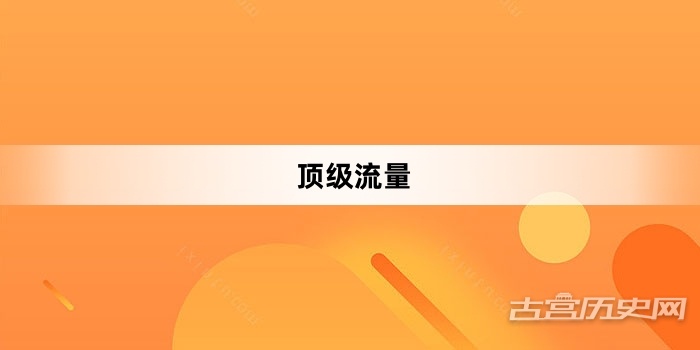 “顶级流量”网络梗词解释