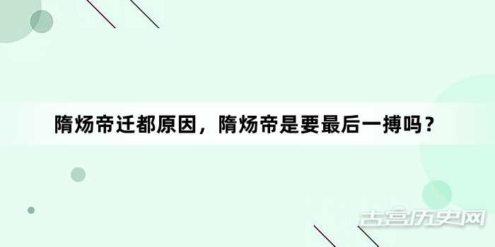 隋炀帝迁都原因，隋炀帝是要最后一搏吗？