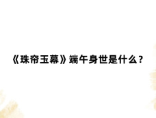 《珠帘玉幕》端午身世是什么？
