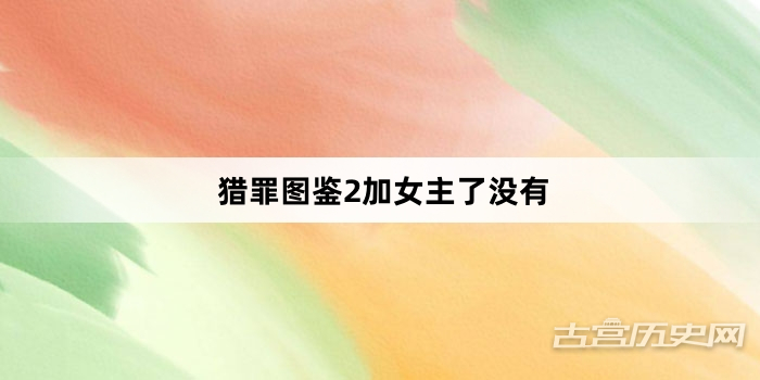 猎罪图鉴2加女主了没有