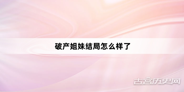 破产姐妹结局怎么样了