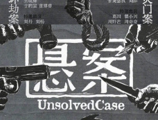 《悬案》播出时间