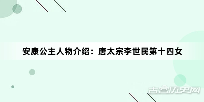 安康公主人物介绍：唐太宗李世民第十四女