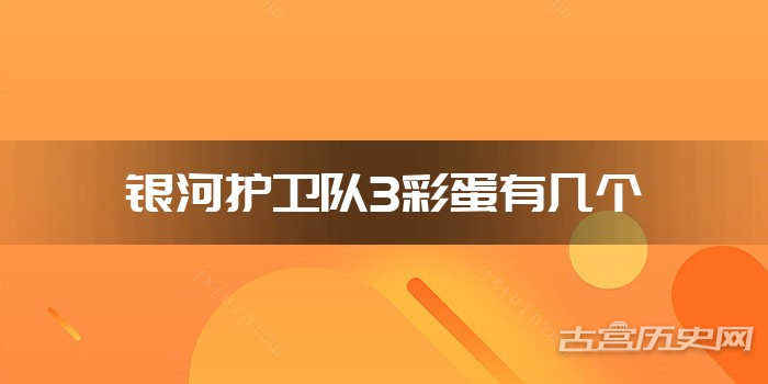 银河护卫队3彩蛋有几个