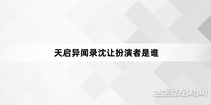 天启异闻录沈让扮演者是谁
