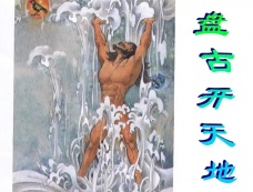 盘古开天辟地的故事