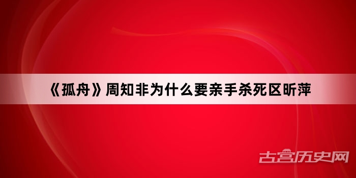 《孤舟》周知非为什么要亲手杀死区昕萍
