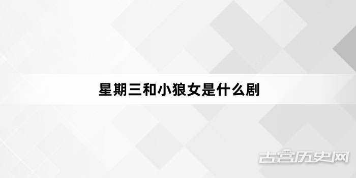 星期三和小狼女是什么剧