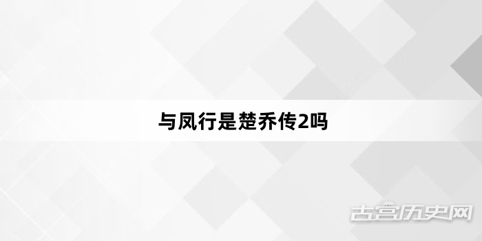 与凤行是楚乔传2吗