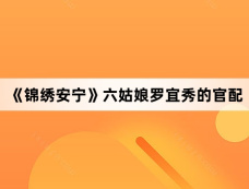《锦绣安宁》六姑娘罗宜秀的官配