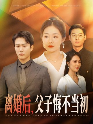 《离婚后父子悔不当初》剧情介绍