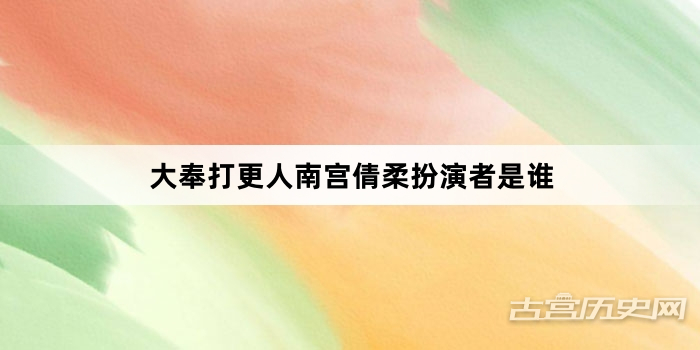大奉打更人南宫倩柔扮演者是谁