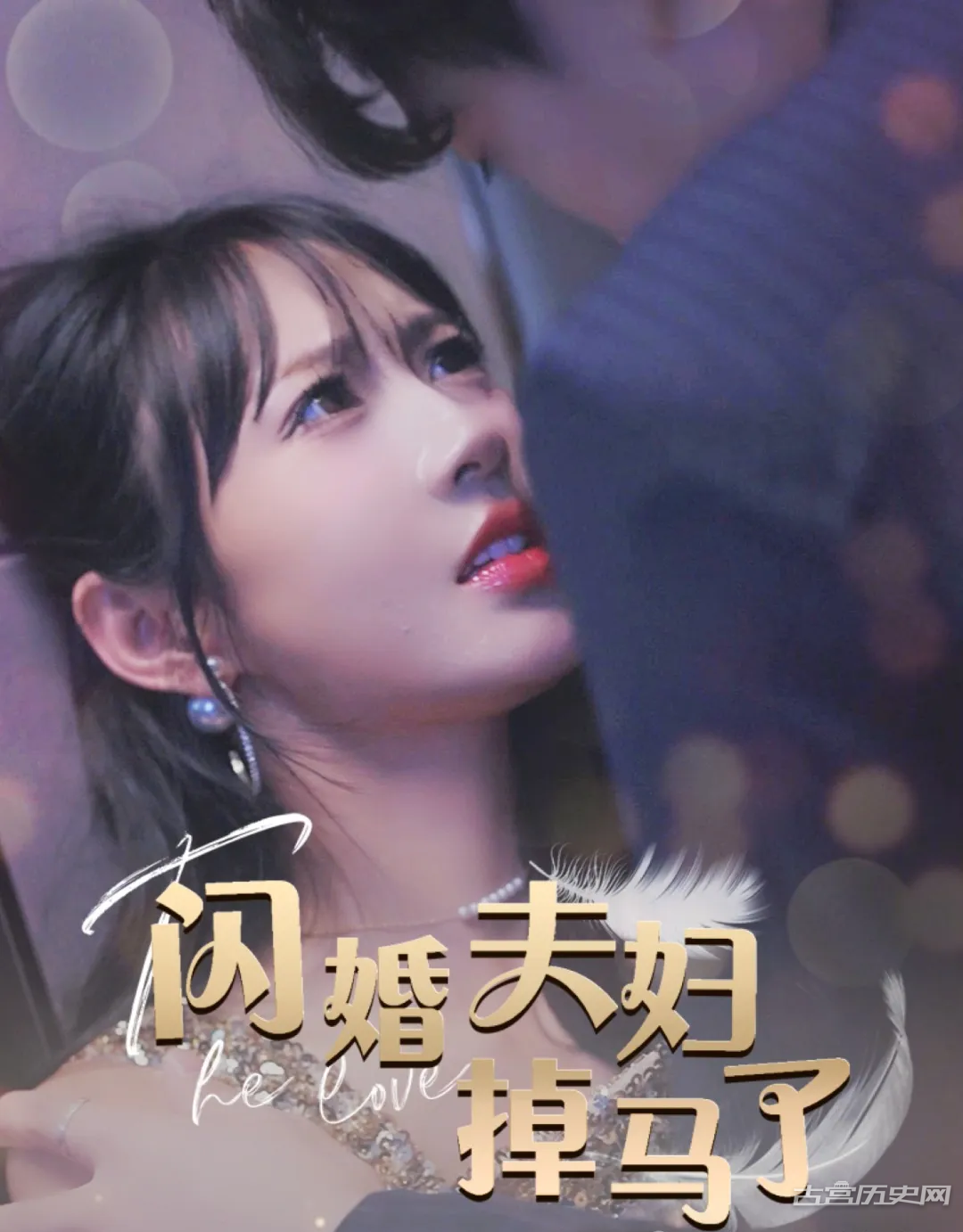 《闪婚夫妇掉马了》剧情介绍