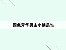 国色芳华男主小姨是谁