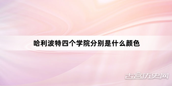 哈利波特四个学院分别是什么颜色