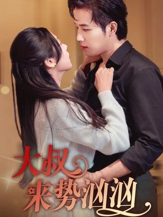 《大叔来势汹汹》剧情介绍