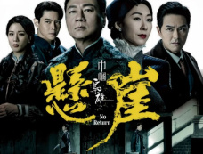 《巾帼枭雄之悬崖》看点预告,经典再现引期待