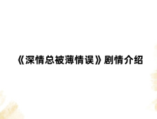 《深情总被薄情误》剧情介绍