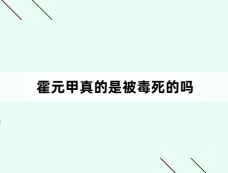 霍元甲真的是被毒死的吗