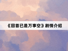 《回首已是万事空》剧情介绍