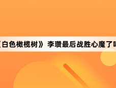 《白色橄榄树》 李瓒最后战胜心魔了吗