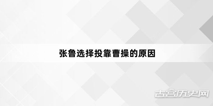 张鲁选择投靠曹操的原因