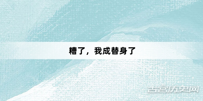 “糟了，我成替身了”网络梗词解释
