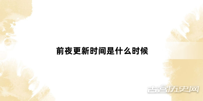 前夜更新时间是什么时候