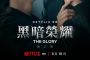 《黑暗荣耀2》更新时间