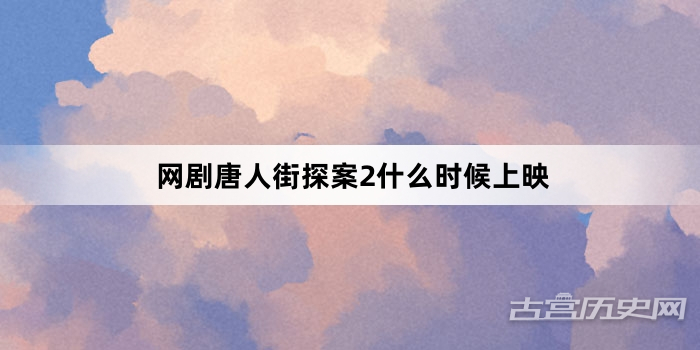 网剧唐人街探案2什么时候上映
