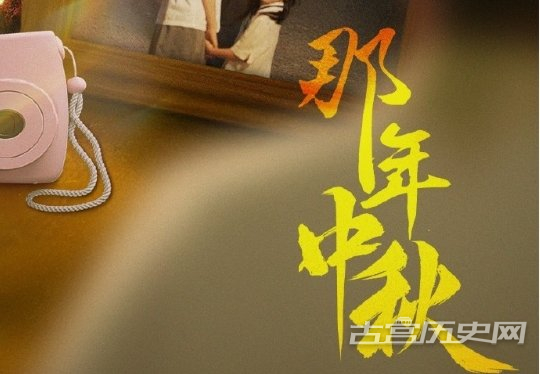《那年中秋》剧情介绍