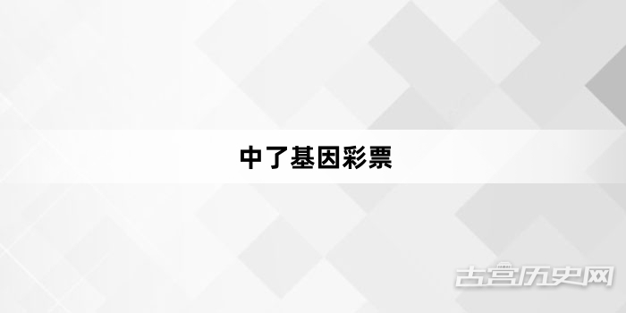 “中了基因彩票”网络梗词解释