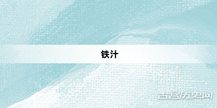 “铁汁”网络梗词解释