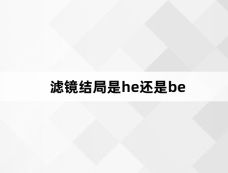 滤镜结局是he还是be