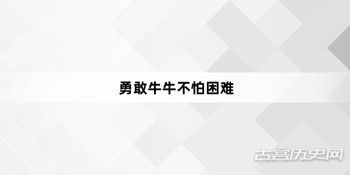 “勇敢牛牛不怕困难”网络梗词解释