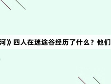 《永夜星河》四人在迷途谷经历了什么?他们的弱点是什么?