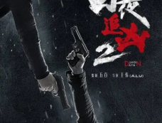 《白夜破晓》第9集分集剧情介绍