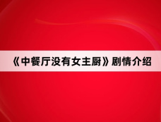 《中餐厅没有女主厨》剧情介绍