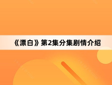 《漂白》第2集分集剧情介绍