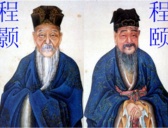 二程是指哪两个人