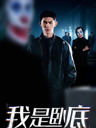 《我是卧底》剧情介绍