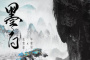 《墨白》主角结局