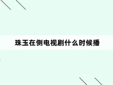 珠玉在侧电视剧什么时候播