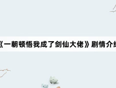 《一朝顿悟我成了剑仙大佬》剧情介绍