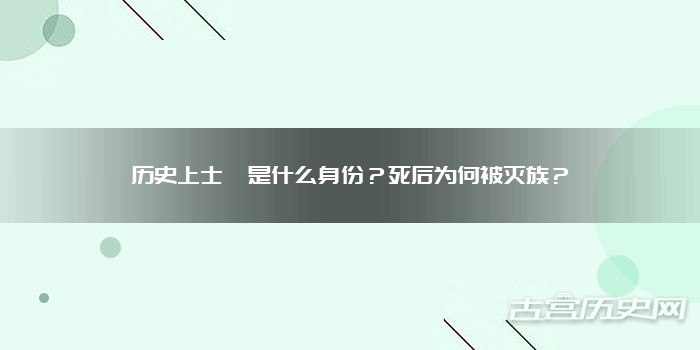 历史上士燮是什么身份？死后为何被灭族？
