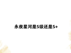 永夜星河是S级还是S+