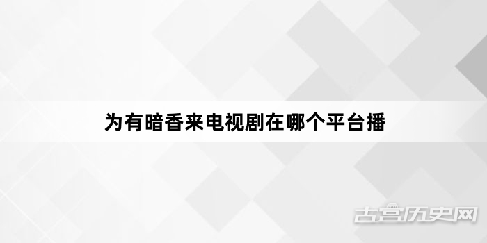为有暗香来电视剧在哪个平台播